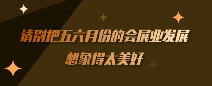 繼長(zhǎng)沙車展后上海【會(huì)展行業(yè)】到底多久能順利召開？