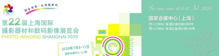 中國(上海)國際攝影器材和數(shù)碼影像展覽會(huì)