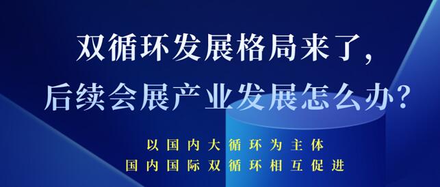 雙循環(huán)發(fā)展格局來(lái)了 未來(lái)會(huì)展產(chǎn)業(yè)發(fā)展將會(huì)怎樣？