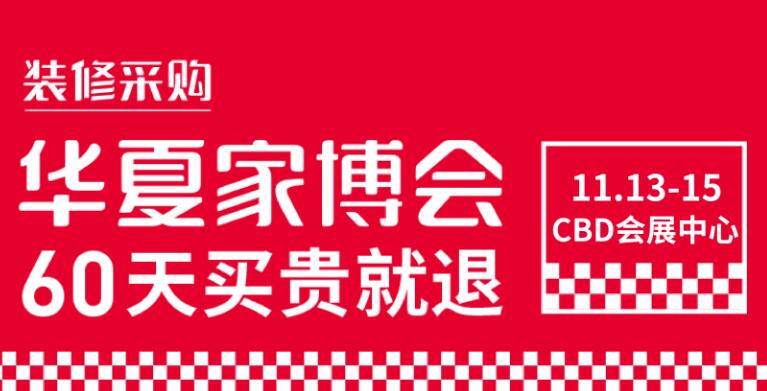鄭州華夏家博會(huì)在哪里開展？開展時(shí)間是多久?