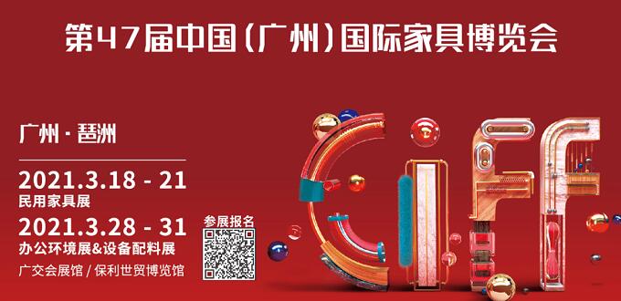 2021廣州國(guó)際家具展什么時(shí)間開展？地址在哪里呢？