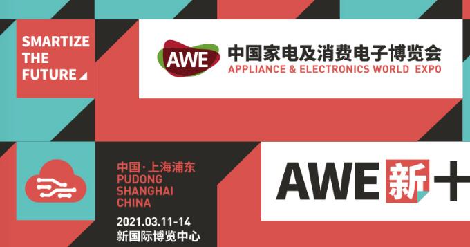 2021上海家電展覽會(huì)多久開展？上海家電展搭建公司解答