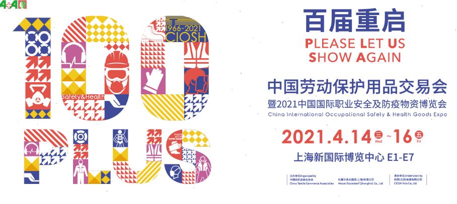 2021上海勞動保護(hù)用品博覽會開展時間是多久？地址在哪？