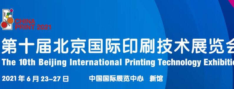 2021北京 上海國際印刷展什么時候開展？印刷展臺設計公司解答