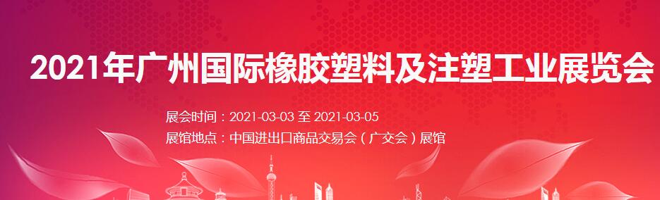 2021廣州 深圳國際橡塑展如何報名？什么時間開展?