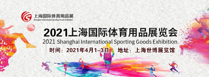 2021上海體育用品展多久開展？體育用品展臺(tái)搭建公司解答