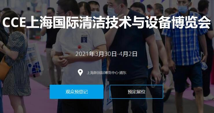 2021上海國際清潔技術與設備展多久開展？開展地址在哪？