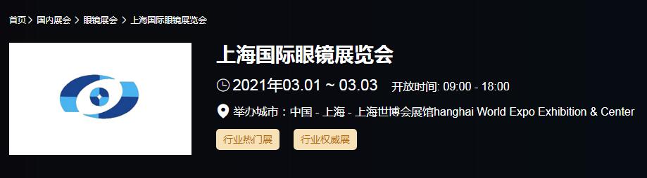 2021上海 北京國際眼鏡展時間是多久？眼鏡展開展地址在哪？