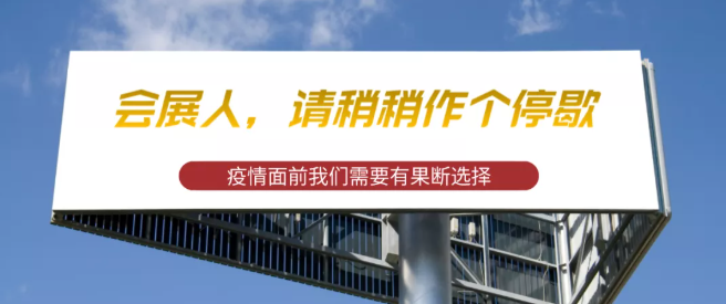 為什么說這一波疫情,或許我們會(huì)展人真的可能需要歇歇腳 為什么說這一波疫情,或許我們會(huì)展人真的可能需要歇歇腳