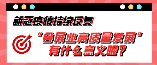 “會展業(yè)高質(zhì)量發(fā)展”有什么意義呢？展會搭建公司淺析