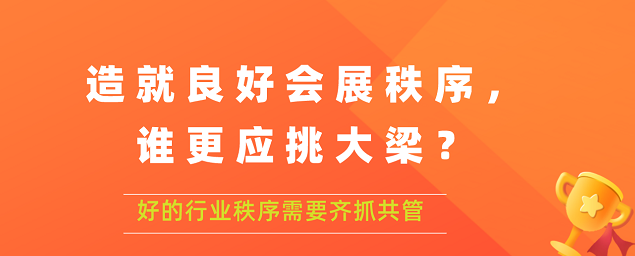 造就良好會展秩序,誰更應(yīng)挑大梁？展覽搭建公司答道