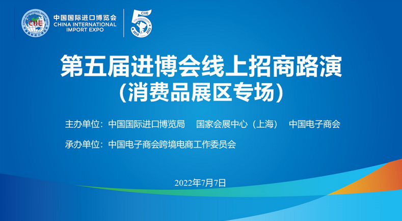 第五屆進(jìn)博會(huì)線上招商路演（消費(fèi)品展區(qū)專場）成功舉辦