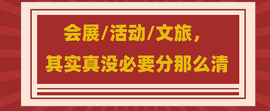 為什么說(shuō)會(huì)展/活動(dòng)/文旅沒(méi)必要分那么清？會(huì)展活動(dòng)搭建公司淺談